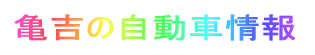 亀吉の自動車情報