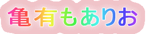 亀有もありお