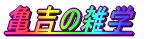 亀吉の雑学