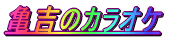 亀吉のカラオケ